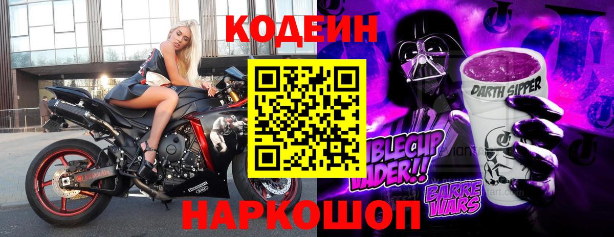 Кодеин Purple Drank Нижнекамск