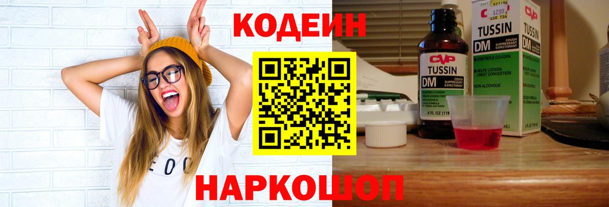 Кодеиновый сироп Lean напиток Lean (лин)  Вход с VPN  Нижнекамск  Кодеин Purple Drank 